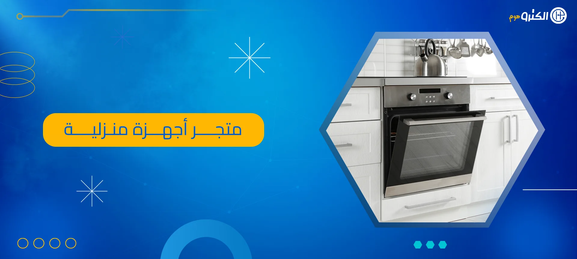 متجر أجهزة منزلية