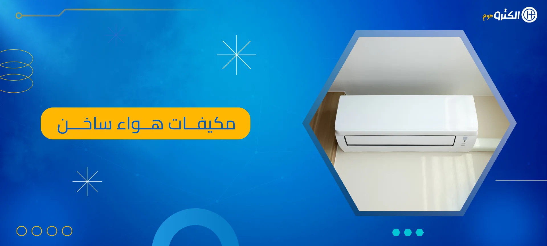 مكيفات هواء ساخن