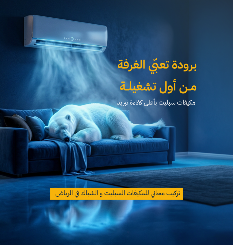 مكيفات سبليت متجر الكترو هوم صيف ٢٠٢٦