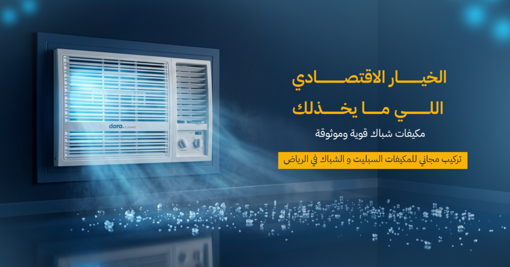 عروض مكيفات شباك من الكترو هوم صيف ٢٠٢٦