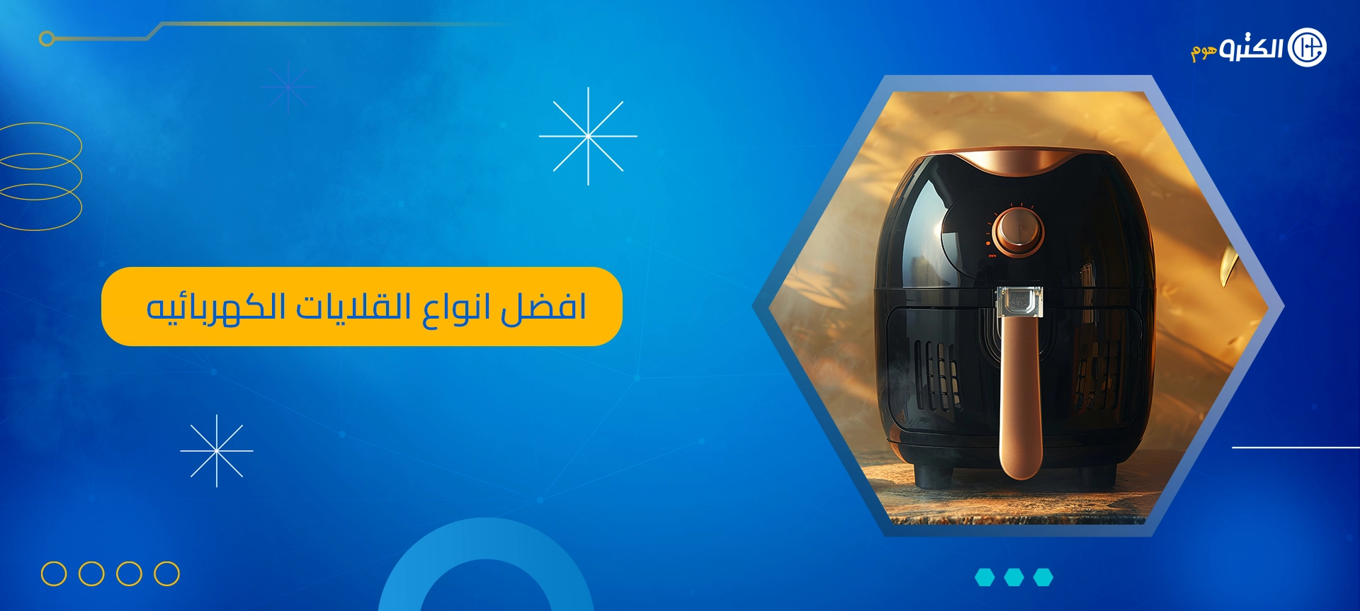 افضل انواع القلايات الكهربائيه