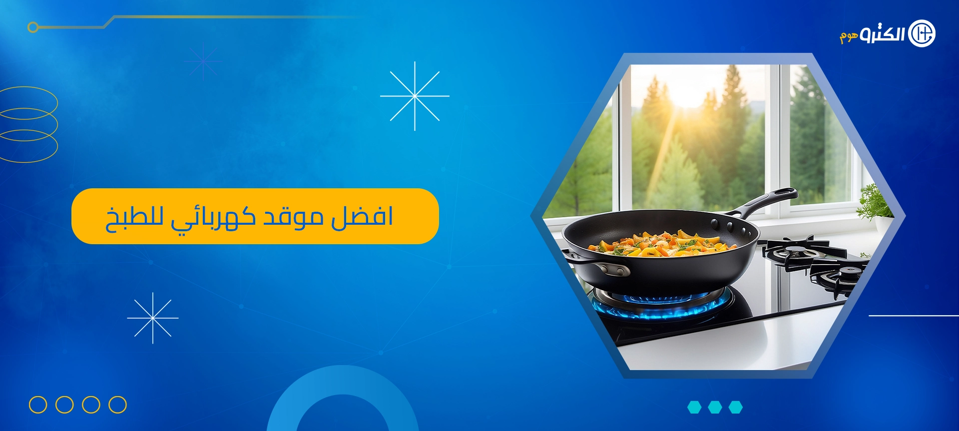 افضل موقد كهربائي للطبخ