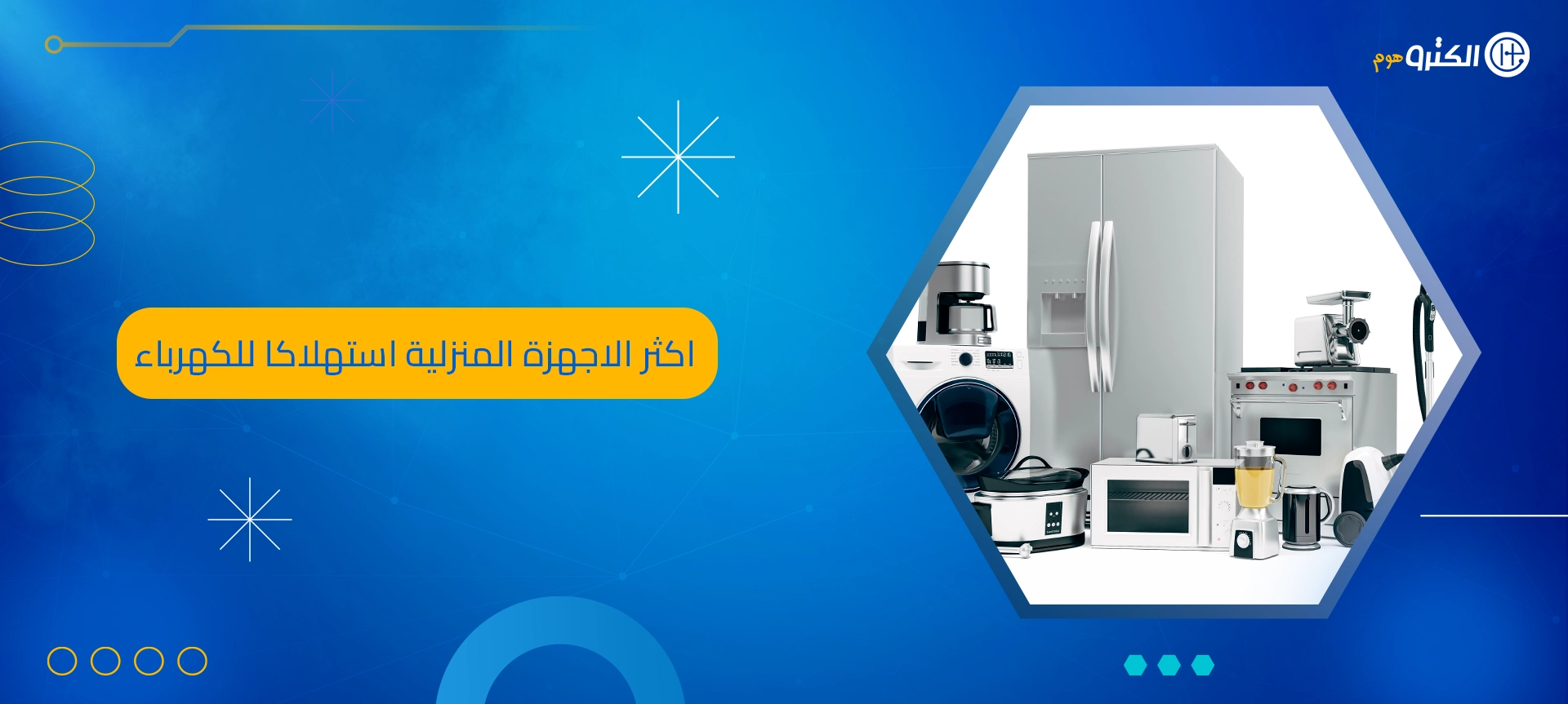 اكثر الاجهزة المنزلية استهلاكا للكهرباء