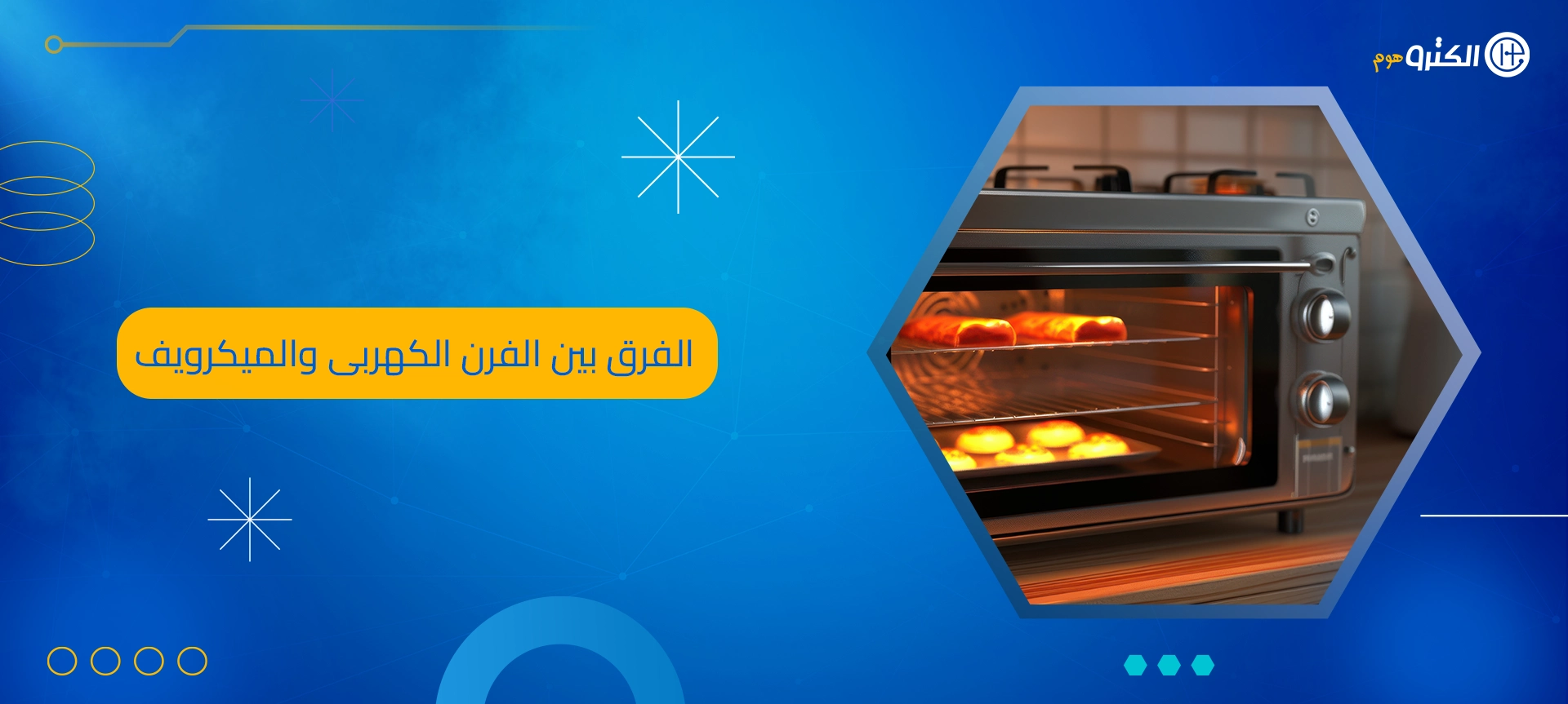 الفرق بين الفرن الكهربى والميكرويف