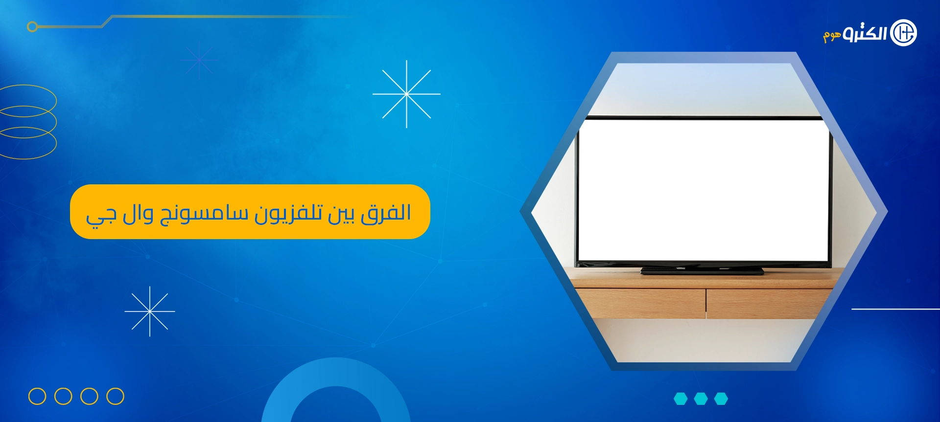 الفرق بين تلفزيون سامسونج وال جي