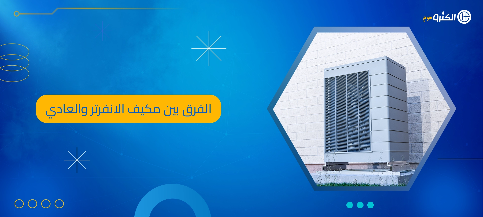 الفرق بين مكيف الانفرتر والعادي