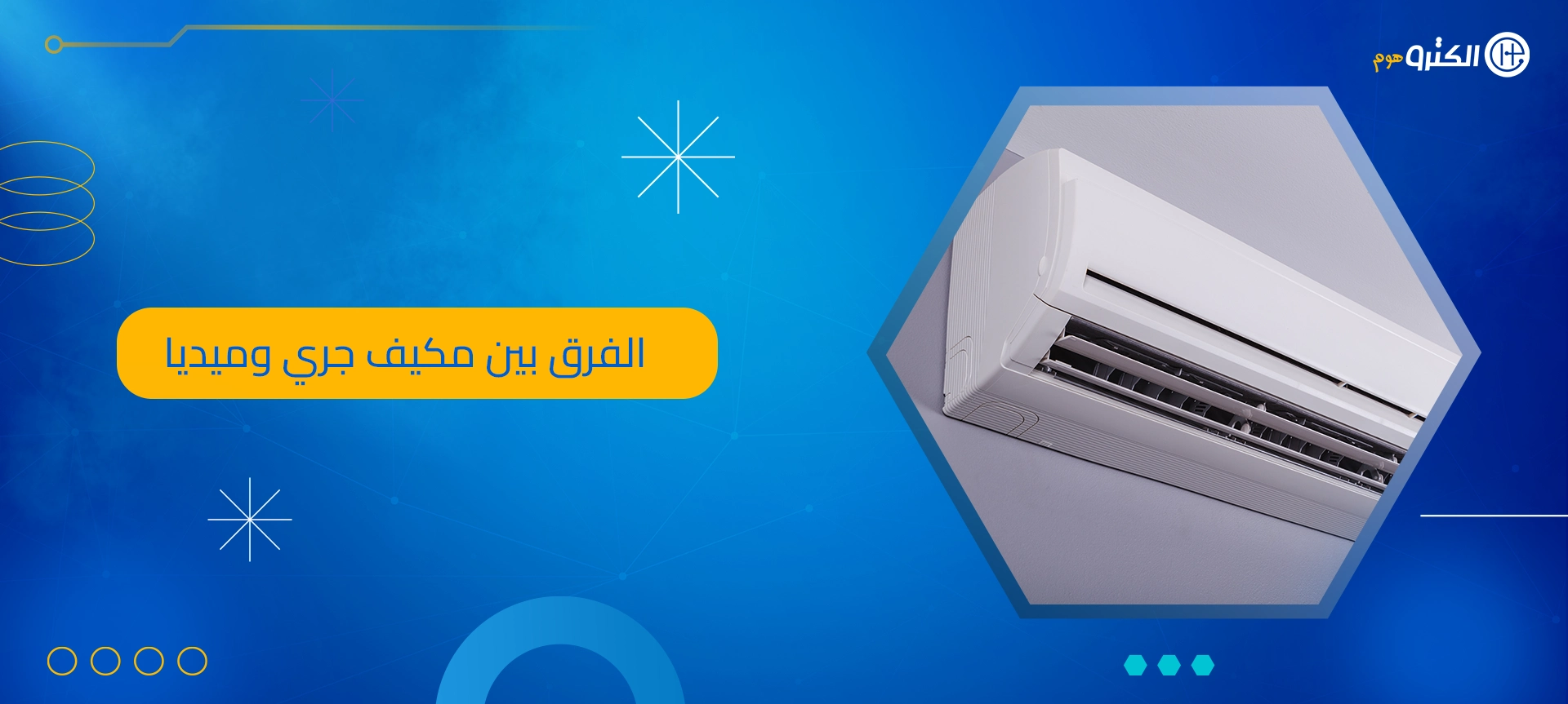 الفرق بين مكيف جري وميديا