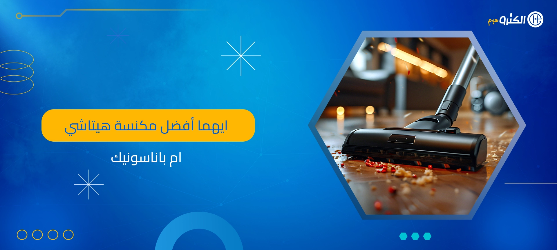 ايهما أفضل مكنسة هيتاشي ام باناسونيك