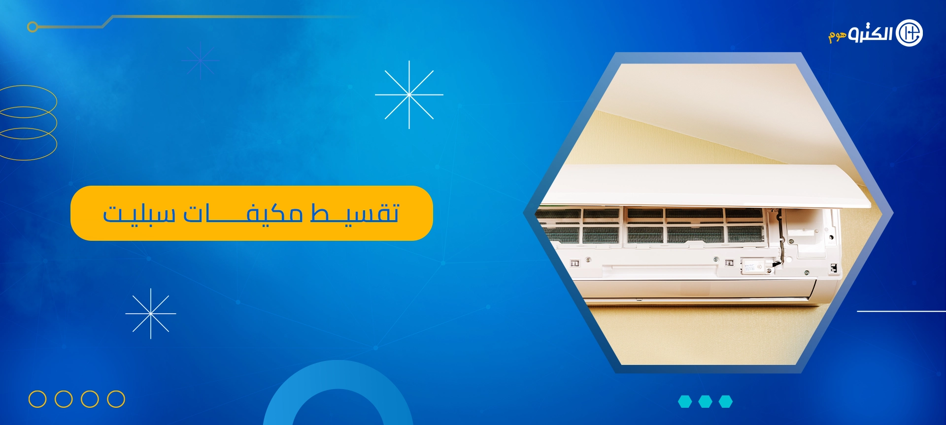 تقسيط مكيفات سبليت