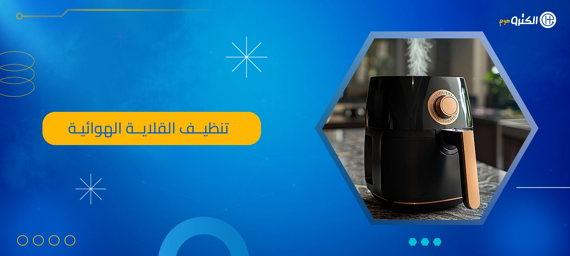 تنظيف القلاية الهوائية