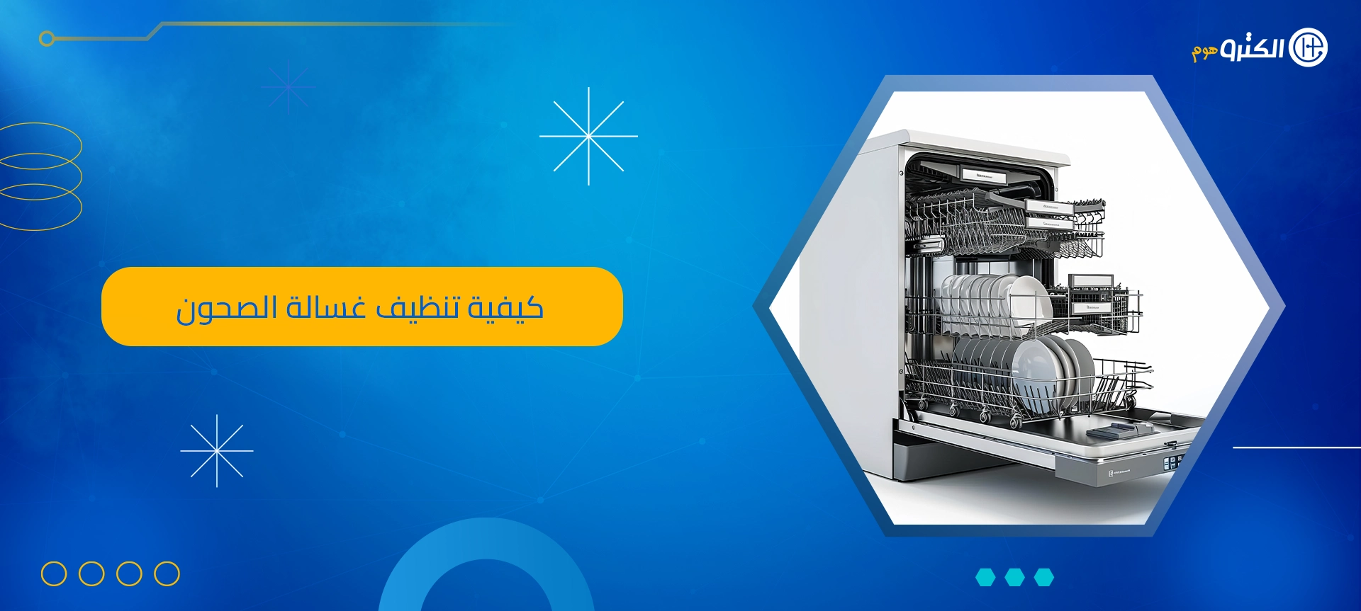 كيفية تنظيف غسالة الصحون