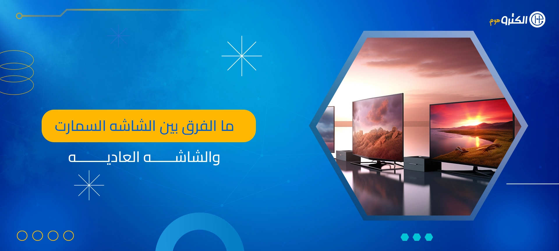 ما الفرق بين الشاشه السمارت والشاشه العاديه