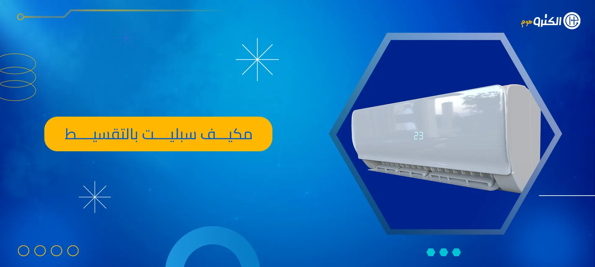 مكيف سبليت بالتقسيط