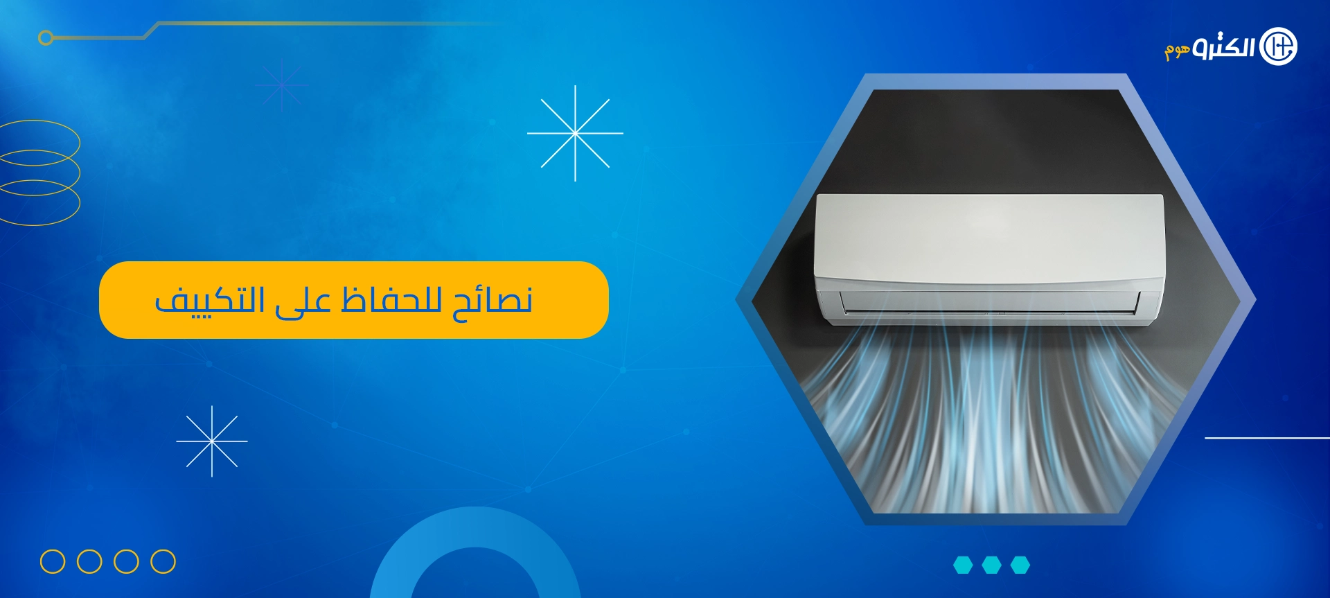 نصائح للحفاظ على التكييف