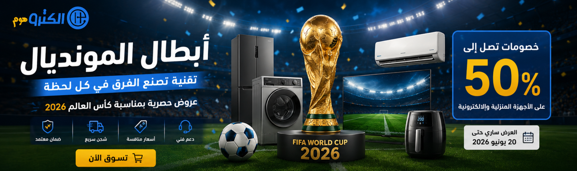 عروض كأس العالم 2026